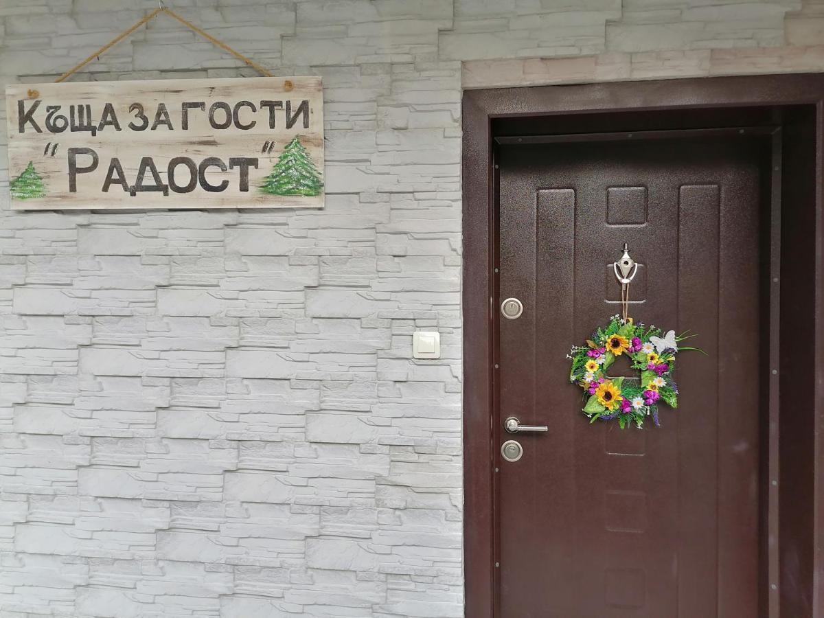 Къща За Гости Радост Guest House Radost رازلوغ المظهر الخارجي الصورة