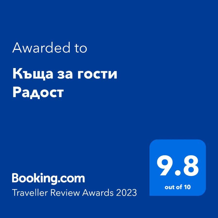 Къща За Гости Радост Guest House Radost رازلوغ المظهر الخارجي الصورة